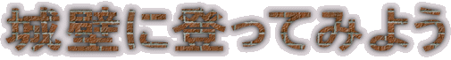 ��ǂɓo���Ă݂悤
