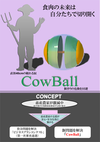 CowBall_ポスター1