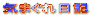 �C�܂�����L