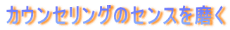 �J�E���Z�����O�̃Z���X�𖁂�