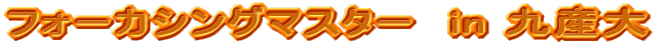 �t�H�[�J�V���O�}�X�^�[�@in ��Y��