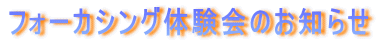 �t�H�[�J�V���O�̌���̂��m�点