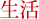 生活