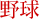 野球